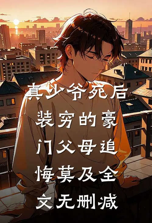 真少爷死后，装穷的豪门父母追悔莫及全文无删减