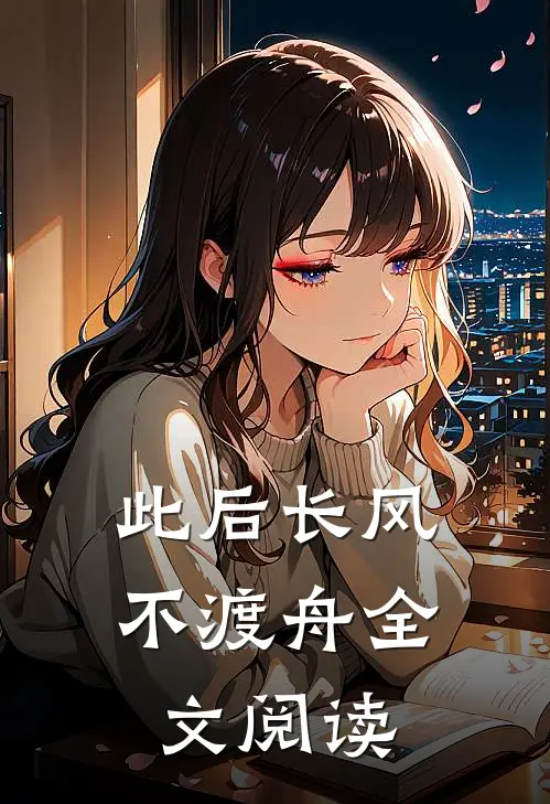 此后长风不渡舟全文阅读