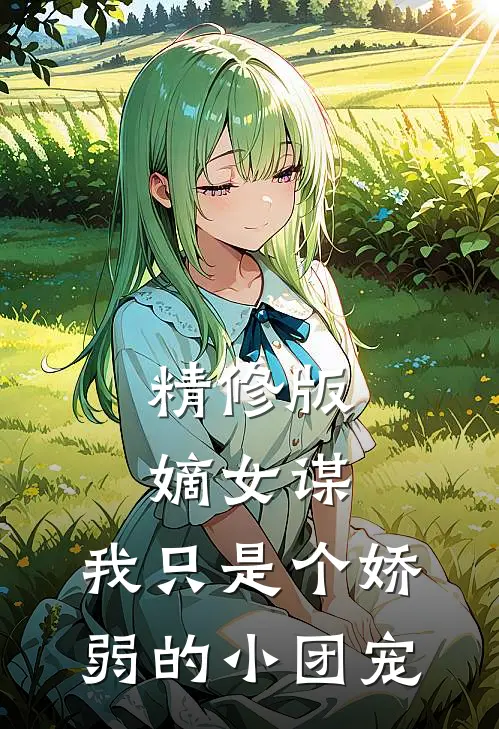 精修版嫡女谋：我只是个娇弱的小团宠