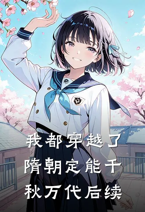 我都穿越了，隋朝定能千秋万代后续