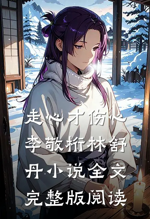 《走心才伤心》李敬桁林舒丹小说全文完整版阅读
