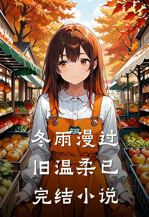 冬雨漫过旧温柔已完结小说