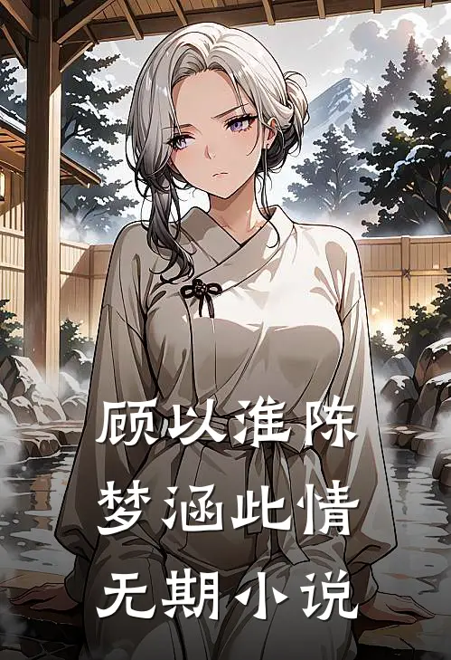 顾以淮陈梦涵此情无期小说