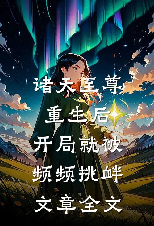 诸天至尊重生后，开局就被频频挑衅文章全文