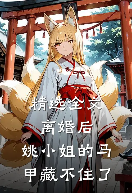 精选全文离婚后，姚小姐的马甲藏不住了