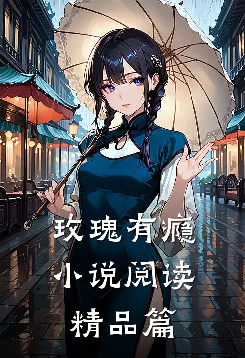 玫瑰有瘾小说阅读精品篇