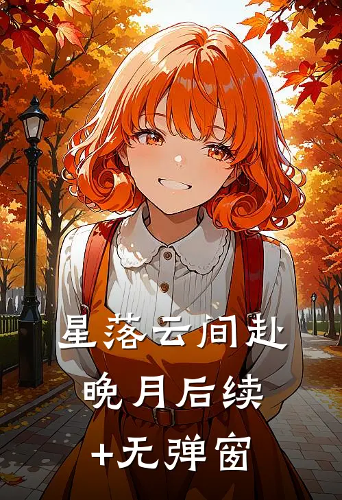 星落云间赴晚月后续+无弹窗