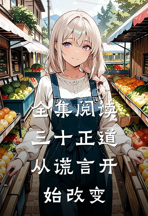 全集阅读三十正道：从谎言开始改变