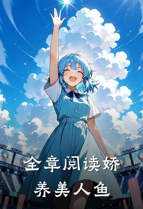 全章阅读娇养美人鱼