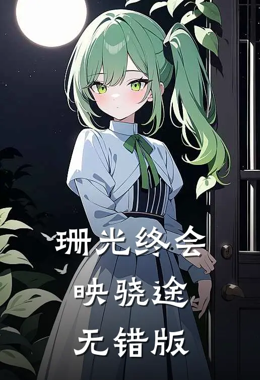 珊光终会映骁途无错版