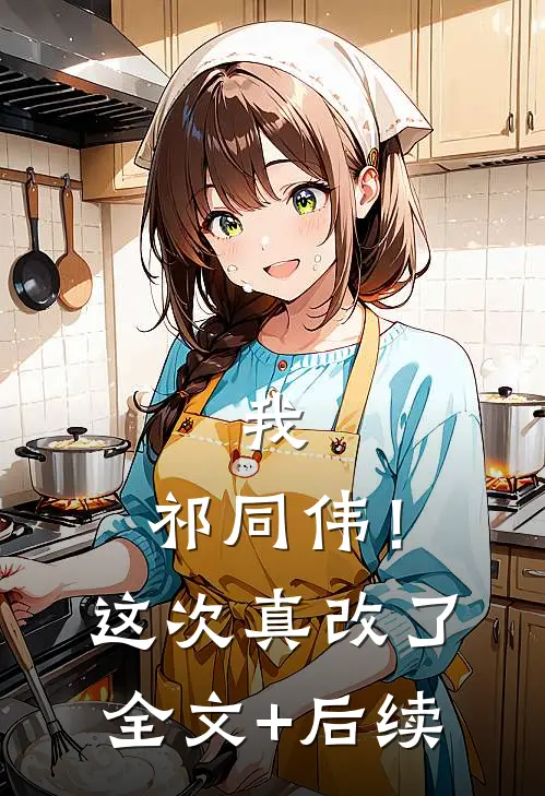 我，祁同伟！这次真改了全文+后续