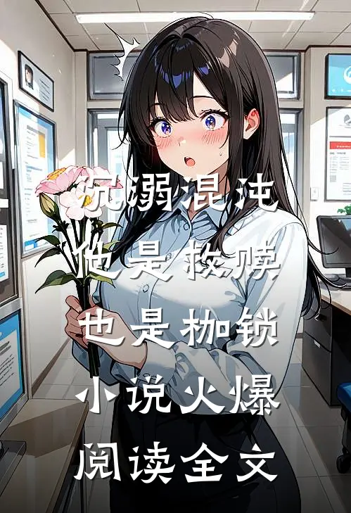 沉溺混沌,他是救赎也是枷锁火爆阅读全文免费