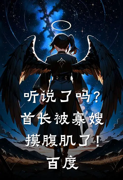 听说了吗？首长被寡嫂摸腹肌了！百度
