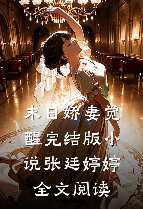 末日娇妻觉醒完结版小说_张廷婷婷全文阅读