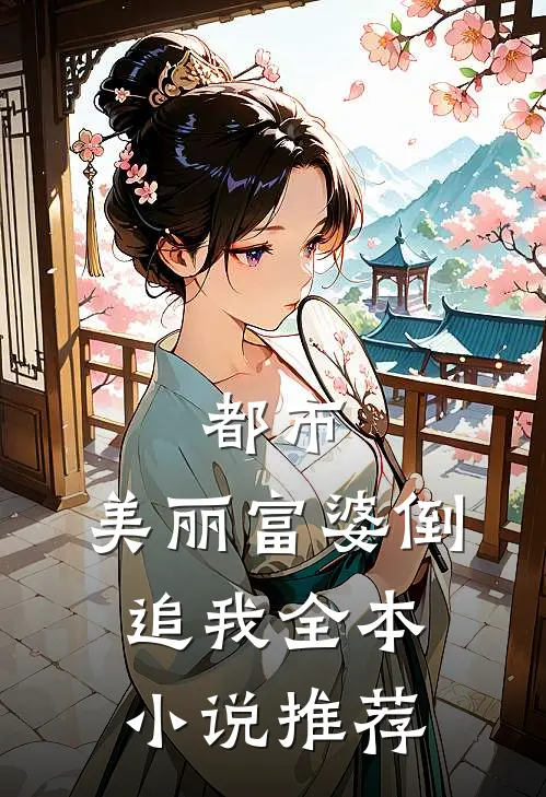 都市：美丽富婆倒追我全本小说推荐