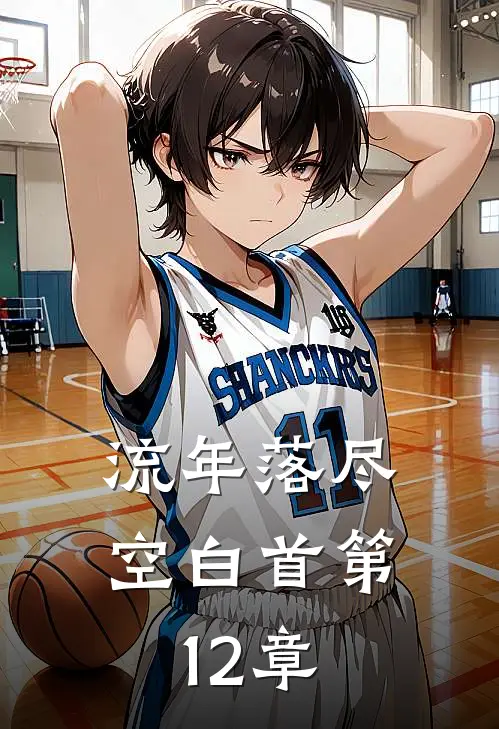 流年落尽空白首第12章
