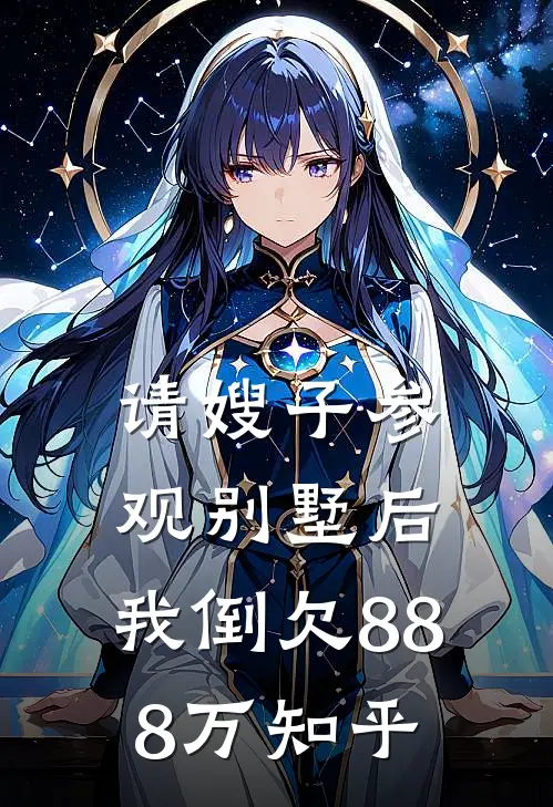 请嫂子参观别墅后，我倒欠888万知乎