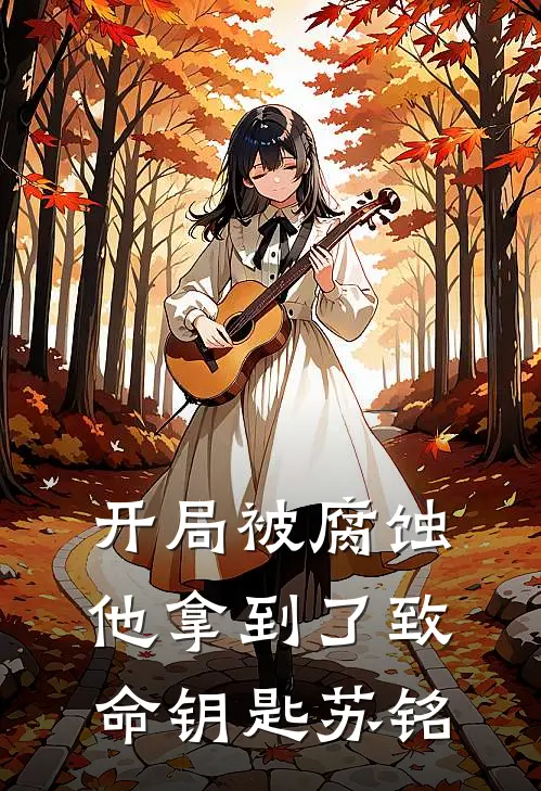 开局被腐蚀他拿到了致命钥匙苏铭