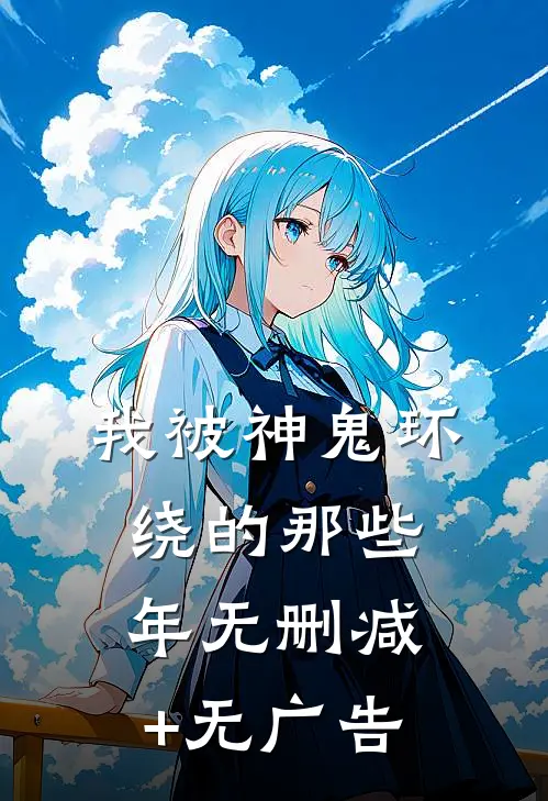 我被神鬼环绕的那些年无删减+无广告