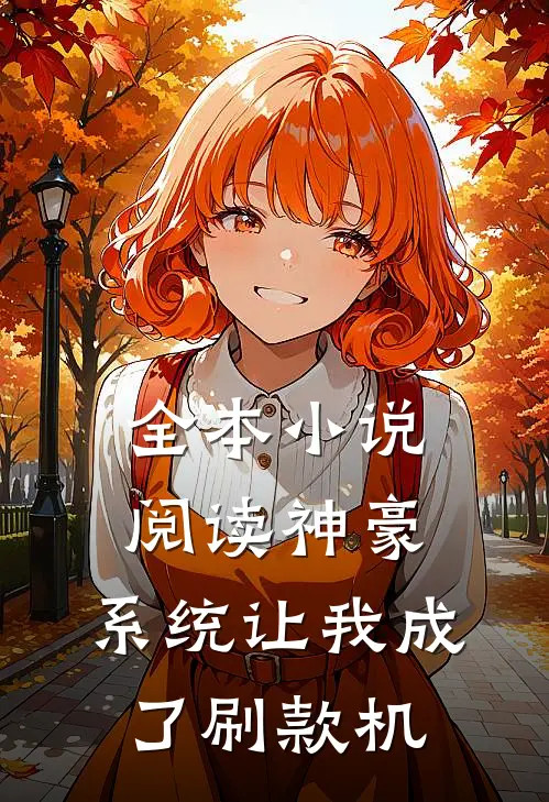 全本小说阅读神豪：系统让我成了刷款机