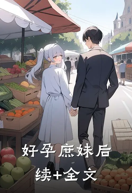 好孕庶妹后续+全文