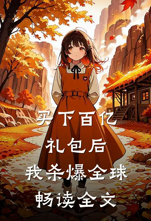 买下百亿礼包后，我杀爆全球畅读全文