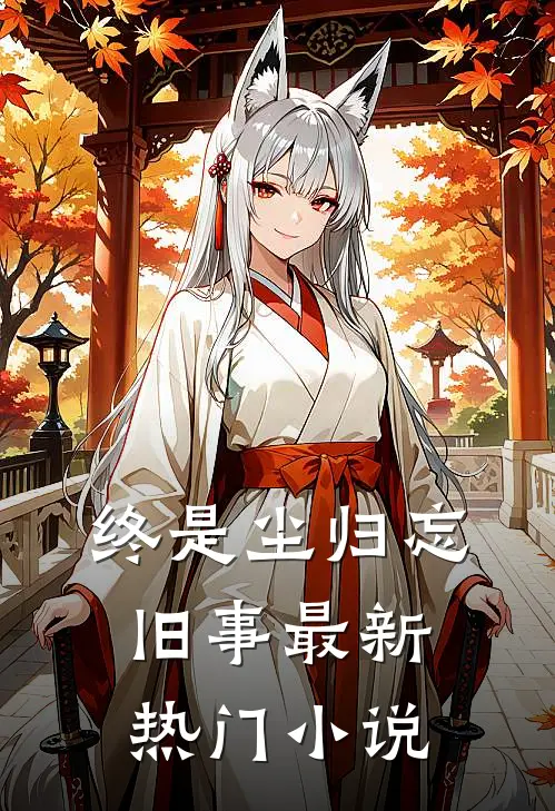 终是尘归忘旧事最新热门小说