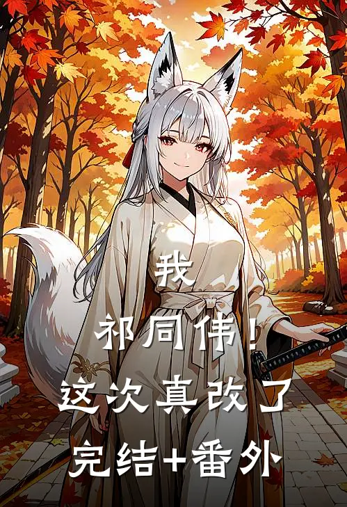 我，祁同伟！这次真改了完结+番外