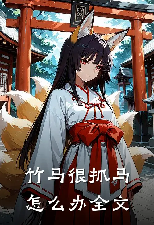 竹马很抓马怎么办全文