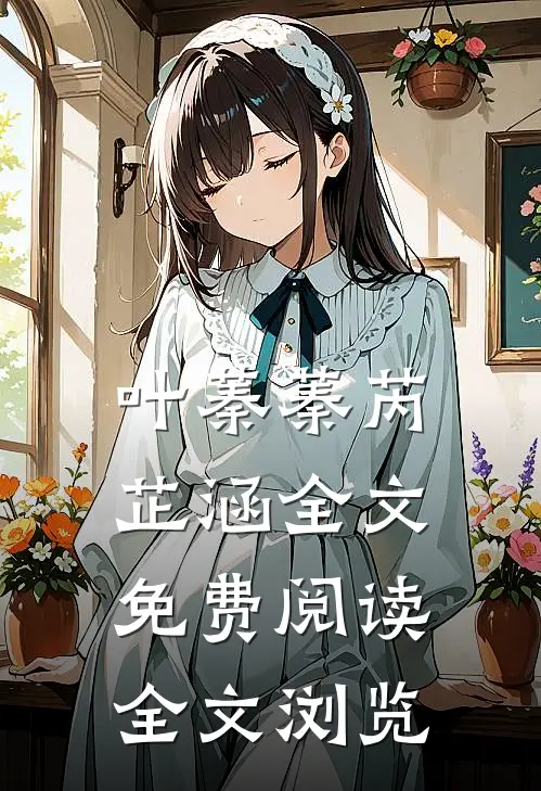 叶蓁蓁芮芷涵全文免费阅读全文浏览