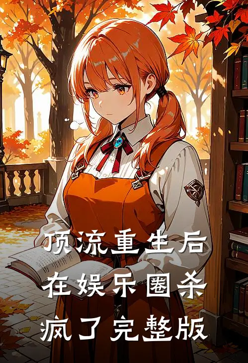 顶流重生后在娱乐圈杀疯了完整版