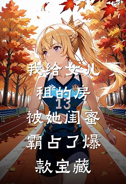 我给女儿租的房，被她闺蜜霸占了爆款宝藏