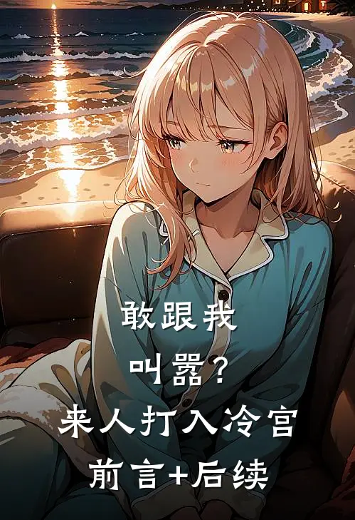 敢跟我叫嚣？来人，打入冷宫前言+后续
