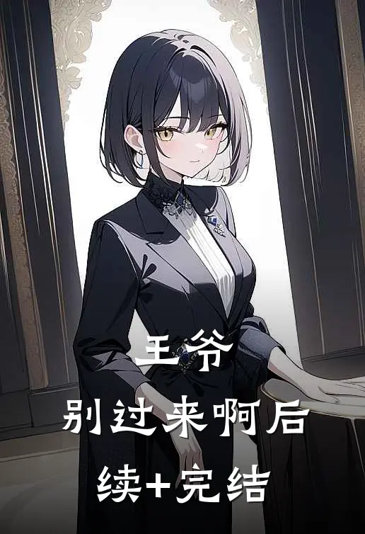 王爷，别过来啊后续+完结