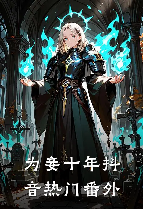 为妾十年抖音热门 番外