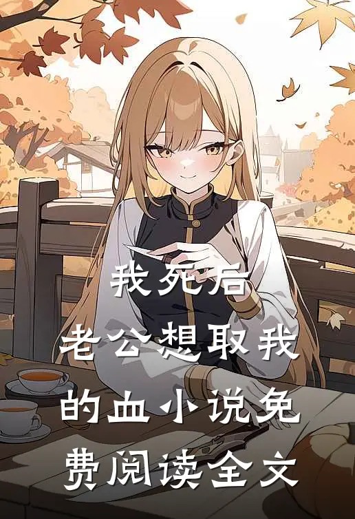 我死后，老公想取我的血小说免费阅读全文