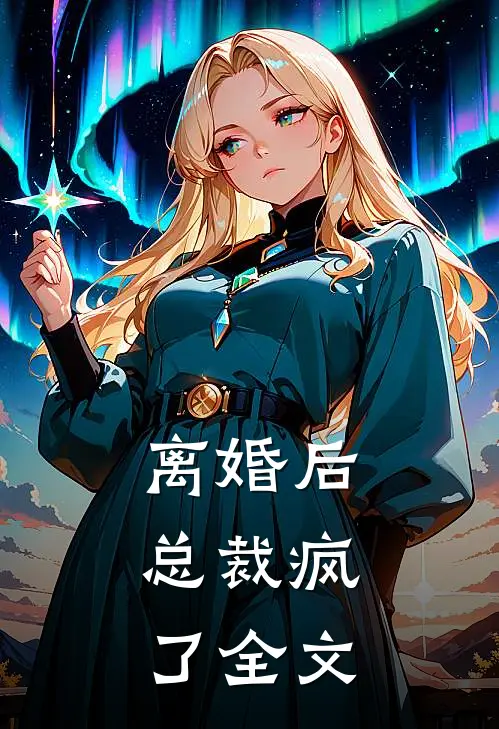 离婚后，总裁疯了全文