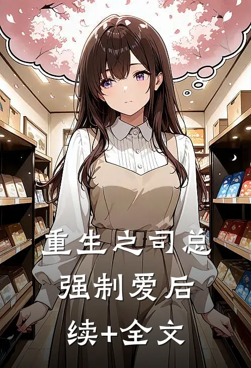 重生之司总强制爱后续+全文