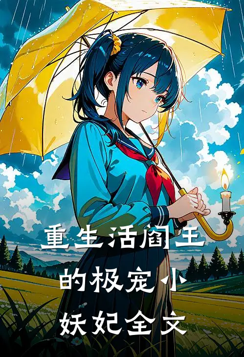 重生活阎王的极宠小妖妃全文