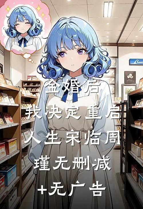 金婚后，我决定重启人生宋临周瑾无删减+无广告