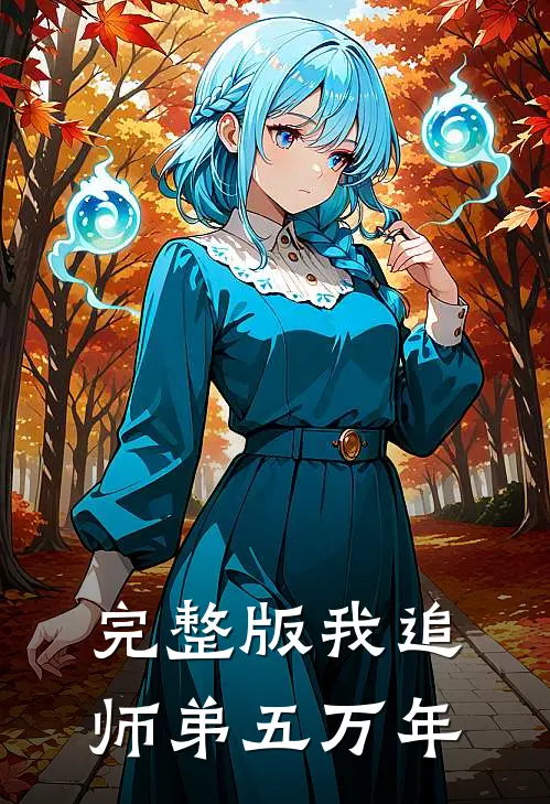 完整版我追师弟五万年