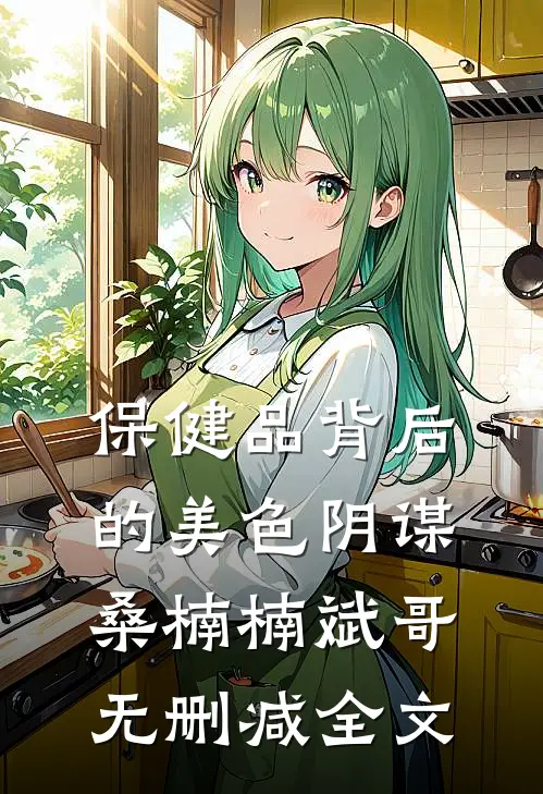 保健品背后的美色阴谋桑楠楠斌哥无删减全文