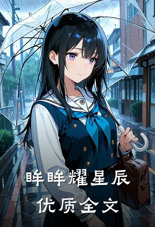 眸眸耀星辰优质全文