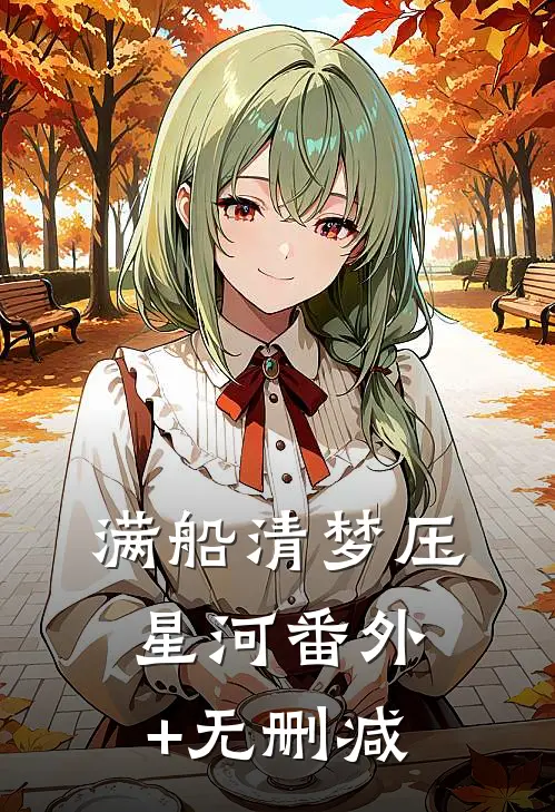 满船清梦压星河番外+无删减