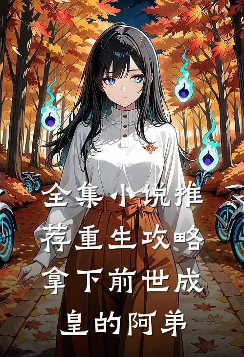 全集推荐重生攻略拿下前世成皇的阿弟免费阅读