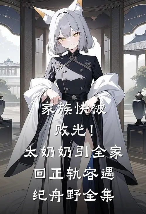 家族快被败光！太奶奶引全家回正轨容遇纪舟野全集