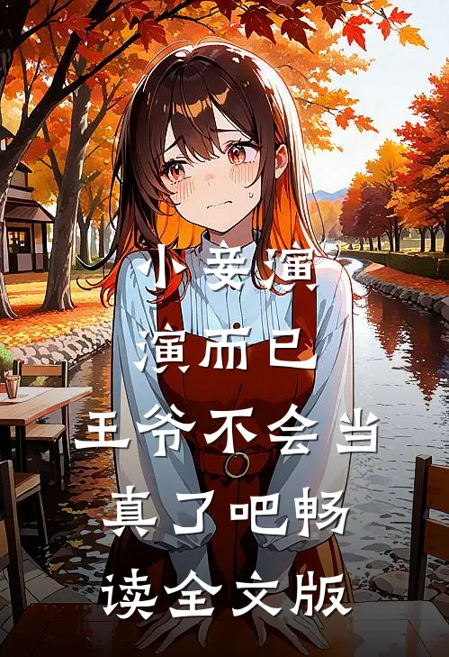 小妾演演而已，王爷不会当真了吧畅读全文版