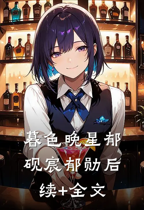暮色晚星郁砚宸郁勋后续+全文