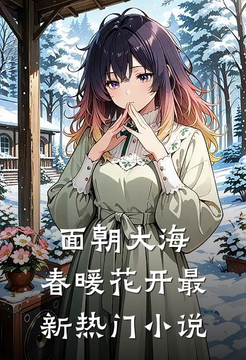 面朝大海，春暖花开最新热门小说