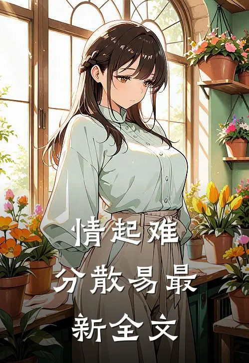 情起难，分散易最新全文